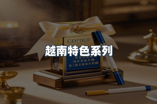越南特色系列